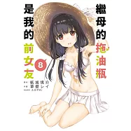 繼母的拖油瓶是我的前女友(08)