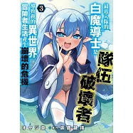 最近入隊的白魔導士是隊伍破壞者，導致我的異世界冒險者生活產生崩壞的危機(03)