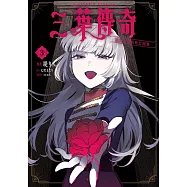 三葉傳奇 詛咒少女與死亡圓舞(03)