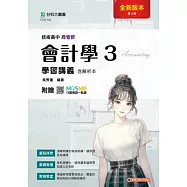 技術高中商管群會計學 3 學習講義含解析本 - 最新版(第三版) - 附贈MOSME