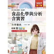 科大四技統測 食品群食品化學與分析含實習升學寶典 - 2027年(第六版) - 附贈MOSME