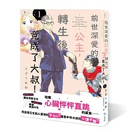 前世深愛的公主，轉生後竟成了大叔!1