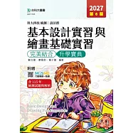 科大四技統測 設計群基本設計實習與繪畫基礎實習 完美結合升學寶典 - 2027年(第六版) - 附贈MOSME