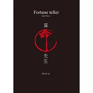 算命先生