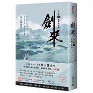 劍來【第三部】：(一)他鄉遇故知【附贈作者印刷簽名扉頁】