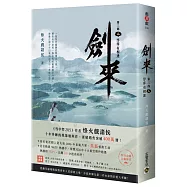 劍來【第三部】：(二)浮萍有相逢【附贈作者印刷簽名扉頁】