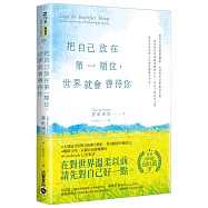把自己放在第一順位，世界就會善待你