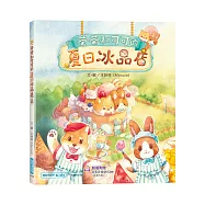茶茶和可可的夏日冰品店(附故事音檔QR Code+創意著色紙)