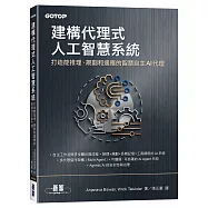 建構代理式人工智慧系統|打造能推理、規劃和適應的智慧自主AI代理