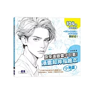原來這樣畫才好看!漫畫超神描繪本(少男篇)