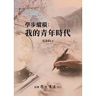 學步縱橫：我的青年時代