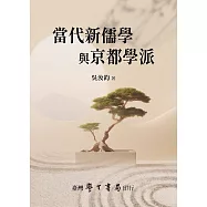 當代新儒學與京都學派