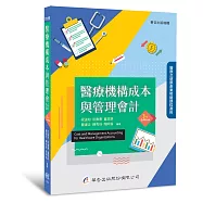 醫療機構成本與管理會計(3版)