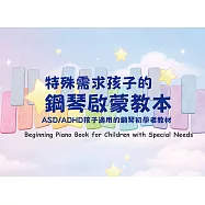 特殊需求孩子的鋼琴啟蒙教本：ASD/ADHD孩子適用的鋼琴初學者教材