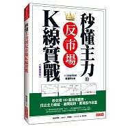 秒懂主力的反市場K線實戰：教你用100張技術圖表，找出主力破綻、避開陷阱，實現股市致富(熱銷再版)