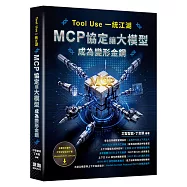 Tool Use 一統江湖 - MCP 協定讓大模型成為變形金鋼