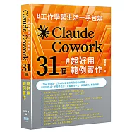 工作學習生活一手包辦 - Claude Cowork 31 個超好用範例實作