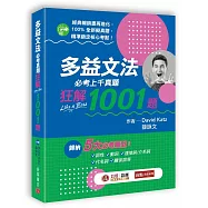 多益文法必考真題狂解1001題