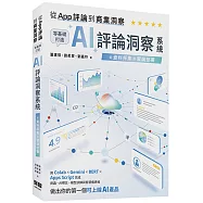 從 App 評論到商業洞察 - 零基礎打造 AI 評論洞察系統：從資料採集到雲端部署