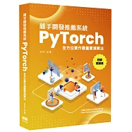 親手開發推薦系統 - PyTorch全方位實作最重要演算法(好評熱銷版)