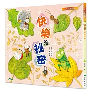 快樂的祕密(三版)
