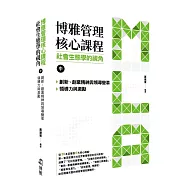博雅管理核心課程：社會生態學的視角(中) 創新、創業精神與領導變革/領導力與激勵