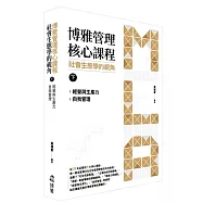 博雅管理核心課程：社會生態學的視角(下) 經營與生產力/自我管理