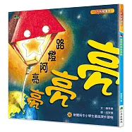 路燈阿亮亮亮亮(二版)