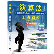 演算法 圖解原理 x Python實作 x 創意應用 王者歸來 (好評熱銷版)