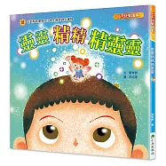 靈靈精精精靈靈(二版)