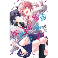 寫給妳的吶喊之歌 1