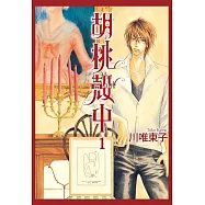 胡桃殼中 1