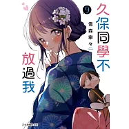久保同學不放過我 9