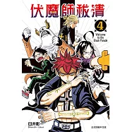 伏魔師祓清 (首刷限定版) 4
