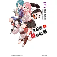 女忍者椿的心事 3