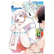 百瀨同學的初戀破綻百出。 (首刷限定版) 4