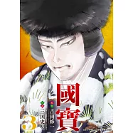 國寶 3