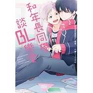 和年長同學談BL戀愛 全