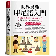 世界最強 印尼語入門：好快!一天就會說印尼語(附線上MP3)
