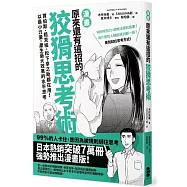 漫畫 原來還有這招的狡猾思考術：賈伯斯、祖克柏、松下幸之助都在用!以最小力量，產生最大效果的水平思考