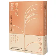 思考的蘆葦：太宰治最真摯的人生告白【愛藏版】