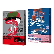 戰火與餘生，雷馬克必讀經典套書【西線無戰事+里斯本之夜】