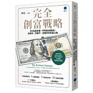 完全創富戰略：8大財富架構，69個金錢路徑，從認知，到實作，逆轉你的財富之路