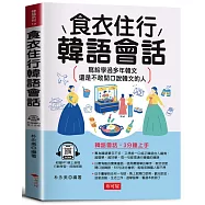 食衣住行韓語會話：3分鐘上手，一個人到韓國也不怕!(附線上MP3)