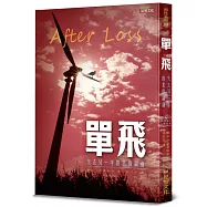 單飛：失去另一半的悲傷調適