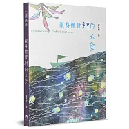 親身體會神的大愛