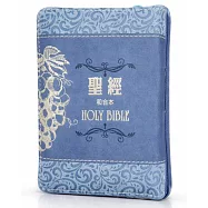 聖經-和合本(葡萄藍袖珍型皮面拉鍊紅字精裝)