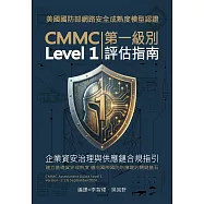 美國國防部網路安全成熟度模型認證：CMMC評估指南第一級別 (Level 1)