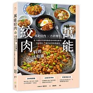 萬能絞肉料理活用術：萬能絞肉百搭變化!從下飯配菜到常備即食料理包應用，快速變化三餐的家常料理提案