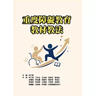 重度障礙教育教材教法